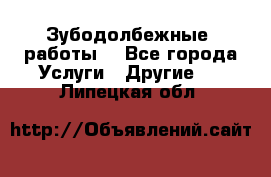 Зубодолбежные  работы. - Все города Услуги » Другие   . Липецкая обл.